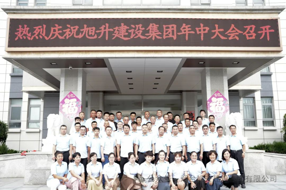 行至半山快馬加鞭；船到中流奮楫爭先----煙臺旭升建設集團2024半年總結大會勝利召開